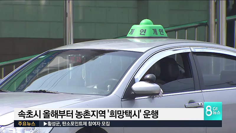 속초시 올해부터 농촌지역 희망택시 운행