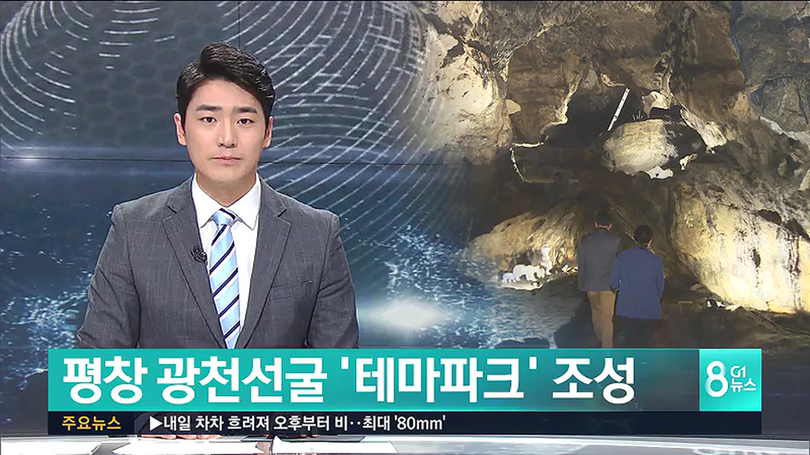 평창 광천선굴, 테마파크 조성