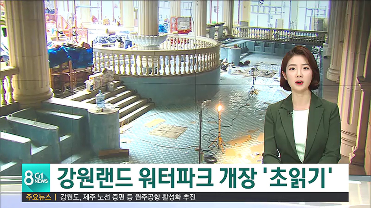 강원랜드 워터파크 개장 초읽기