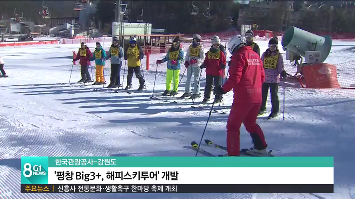 한국관광공사-강원도 평창Big3+, 해피스키투어 개발