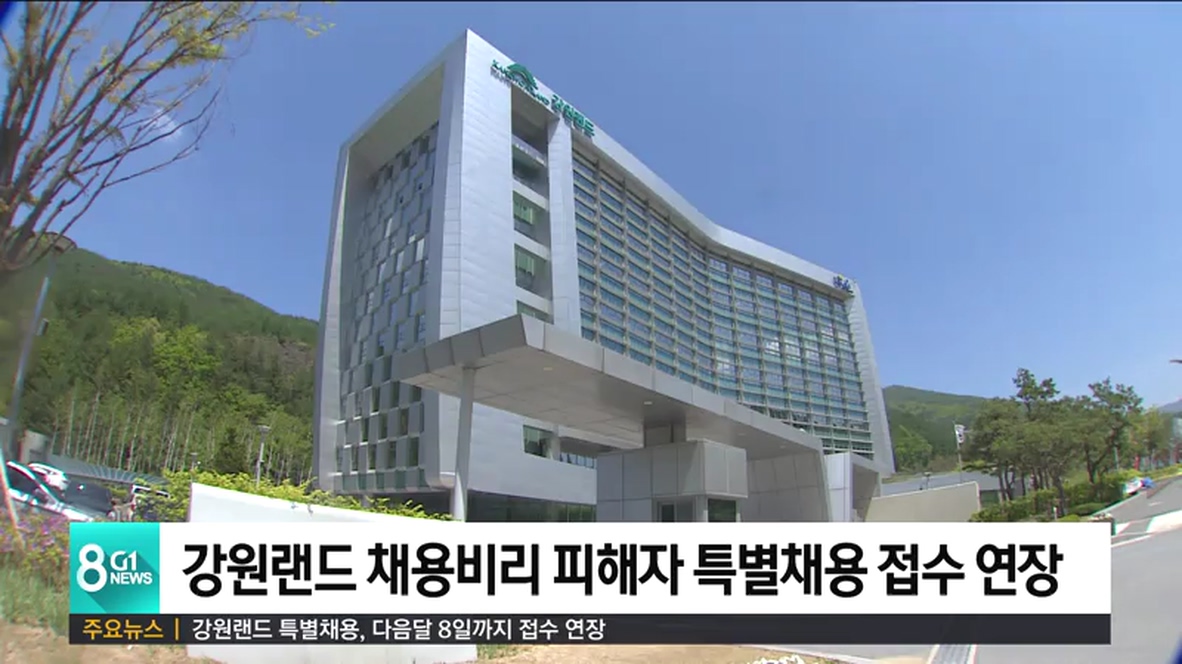 강원랜드 특별채용, 다음달 8일까지 접수 연장