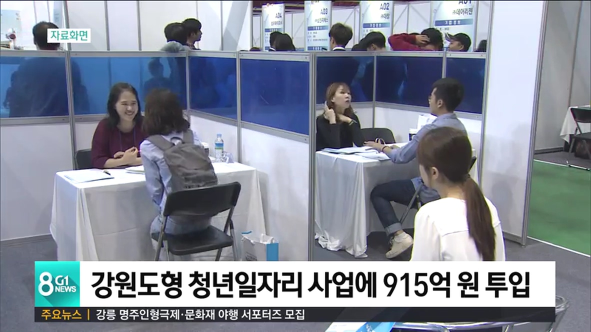 강원도형 청년일자리 915억 원 투입