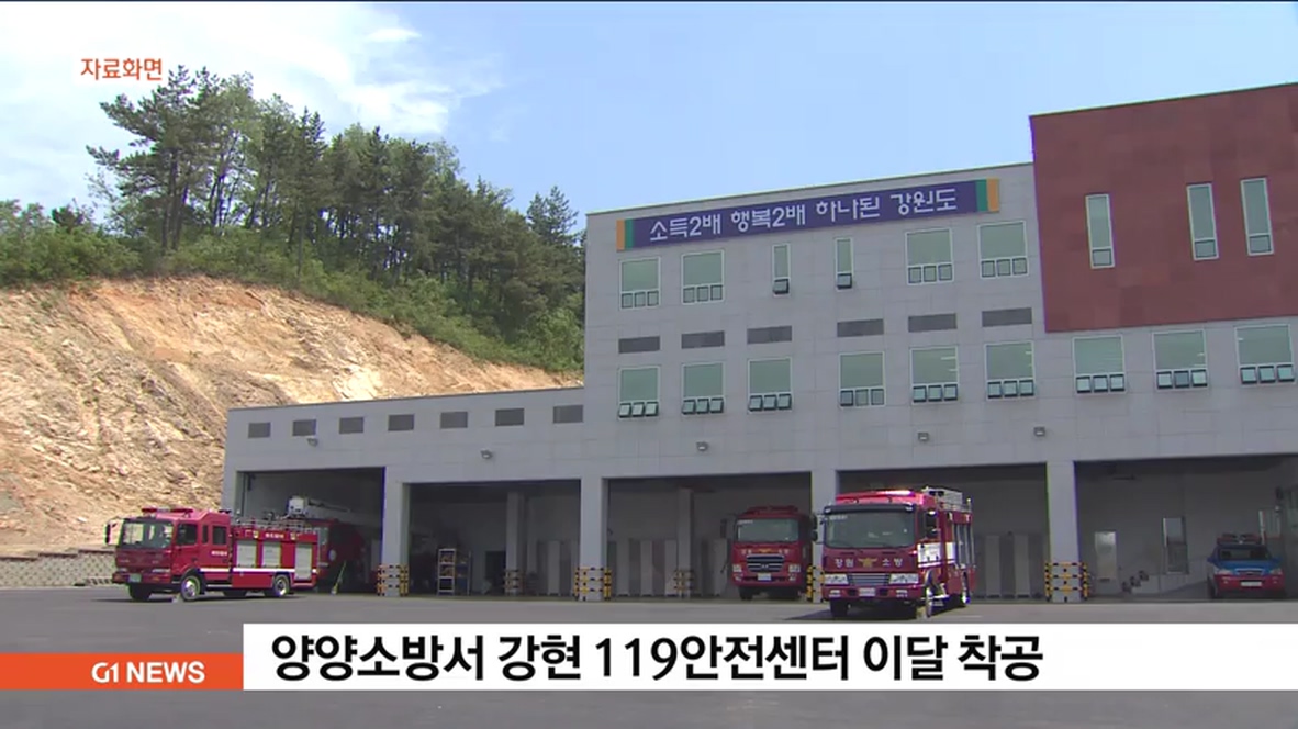 양양소방서 강현 119안전센터 이달 착공