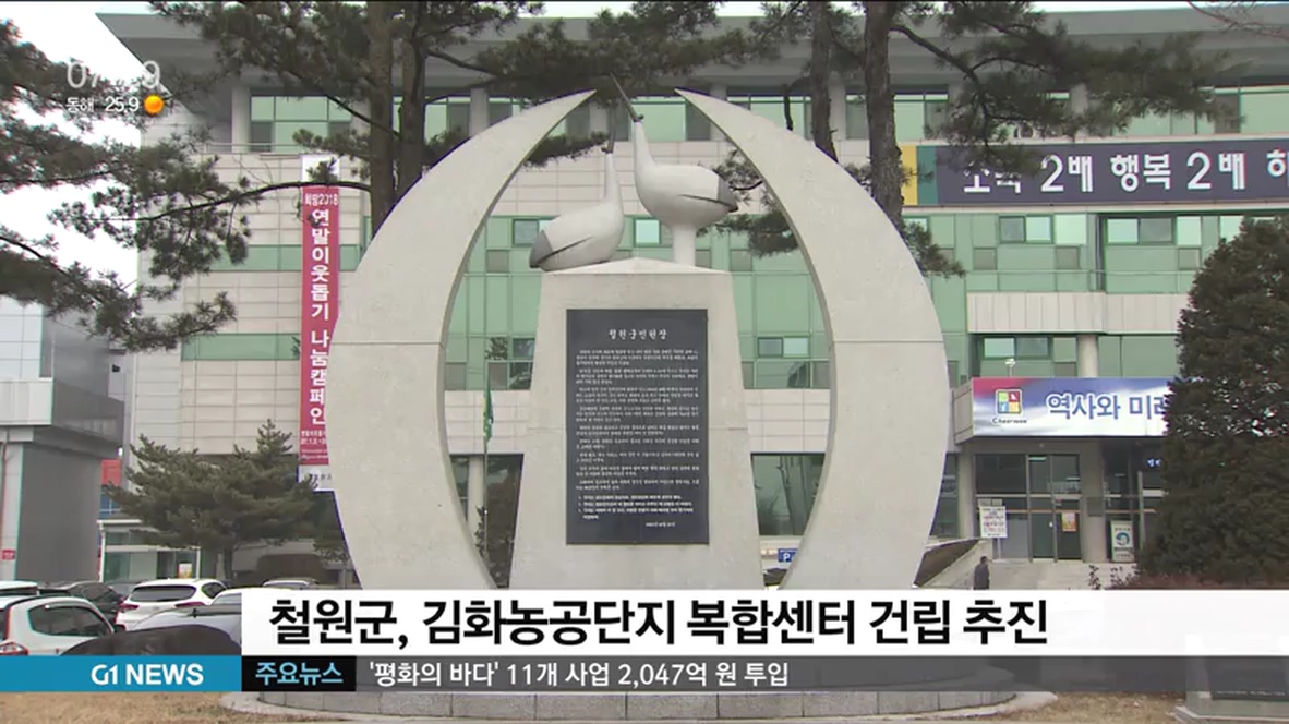 철원군, 김화농공단지 복합센터 건립 추진