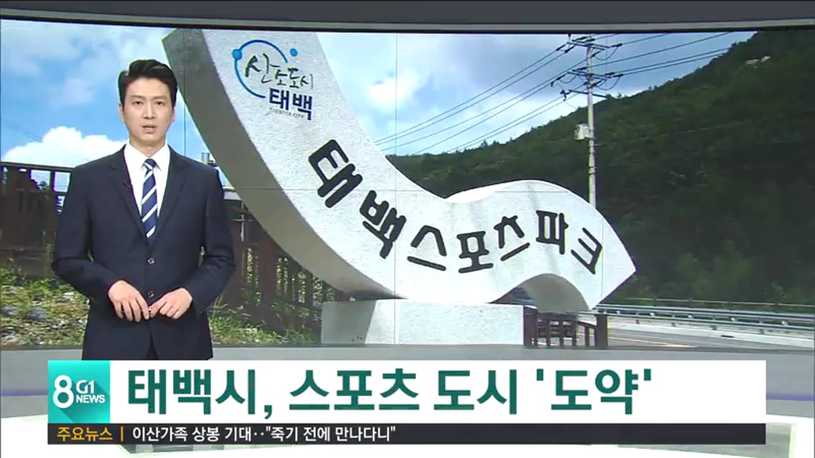 태백시, 스포츠 도시 도약