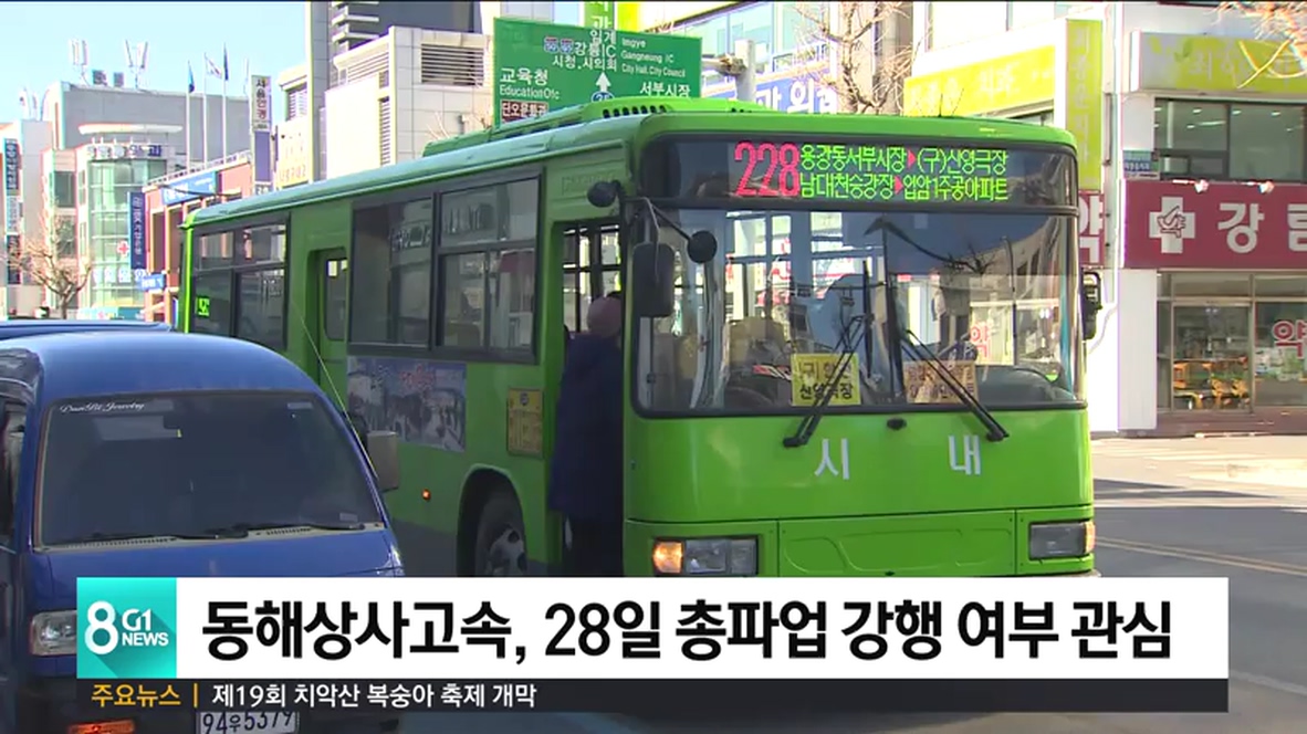 동해상사고속, 28일 총파업 강행 여부 관심