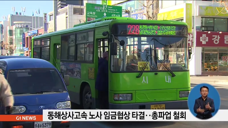 동해상사고속 노사 임금협상 타결‥총파업 철회