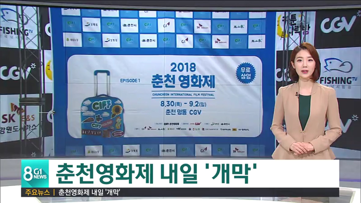 춘천영화제 내일 개막