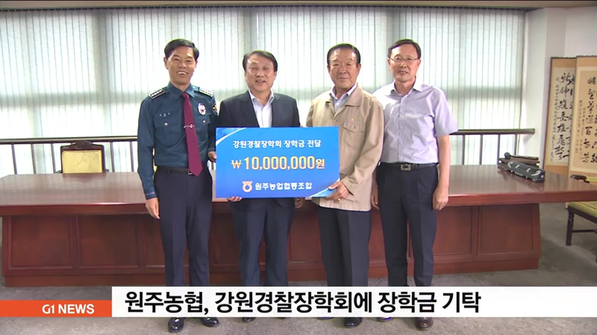 원주농협, 강원경찰장학회에 장학금 천만원 기탁
