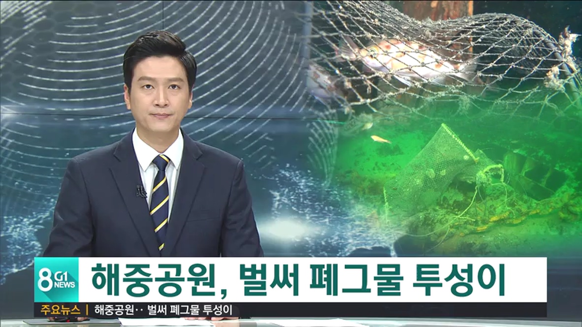 해중공원, 벌써 폐그물 투성이