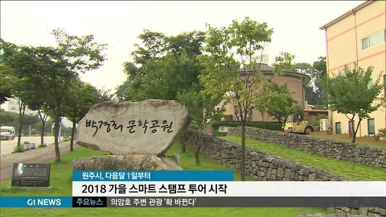 2018 원주 스마트 스탬프 투어, 다음달 1일 시작