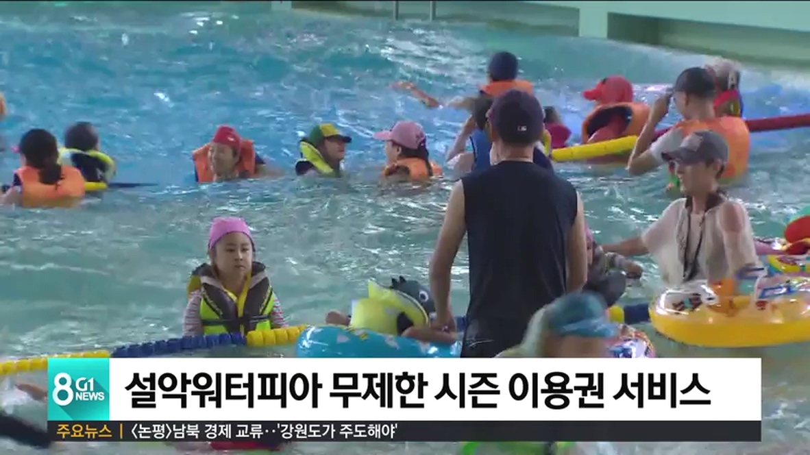 설악워터피아 무제한 시즌 이용권 서비스