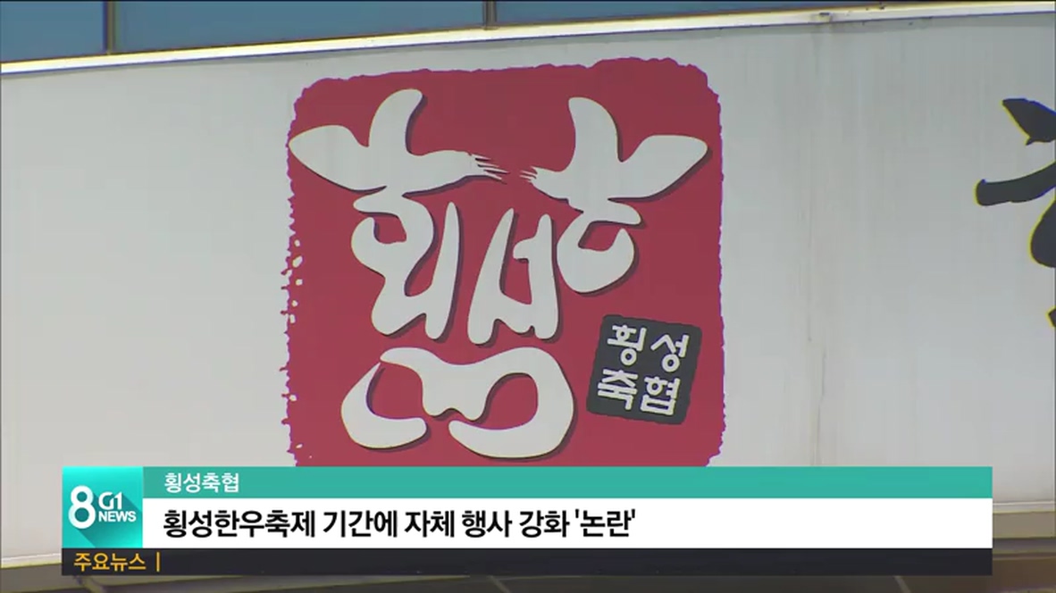 횡성축협, 횡성한우축제 때 자체 행사 강화 논란
