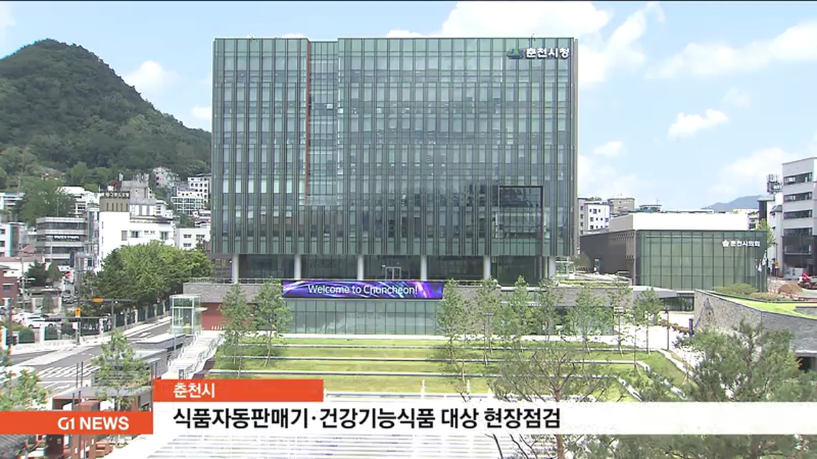 춘천시, 식품자동판매기.건강기능식품 대상 현장점검
