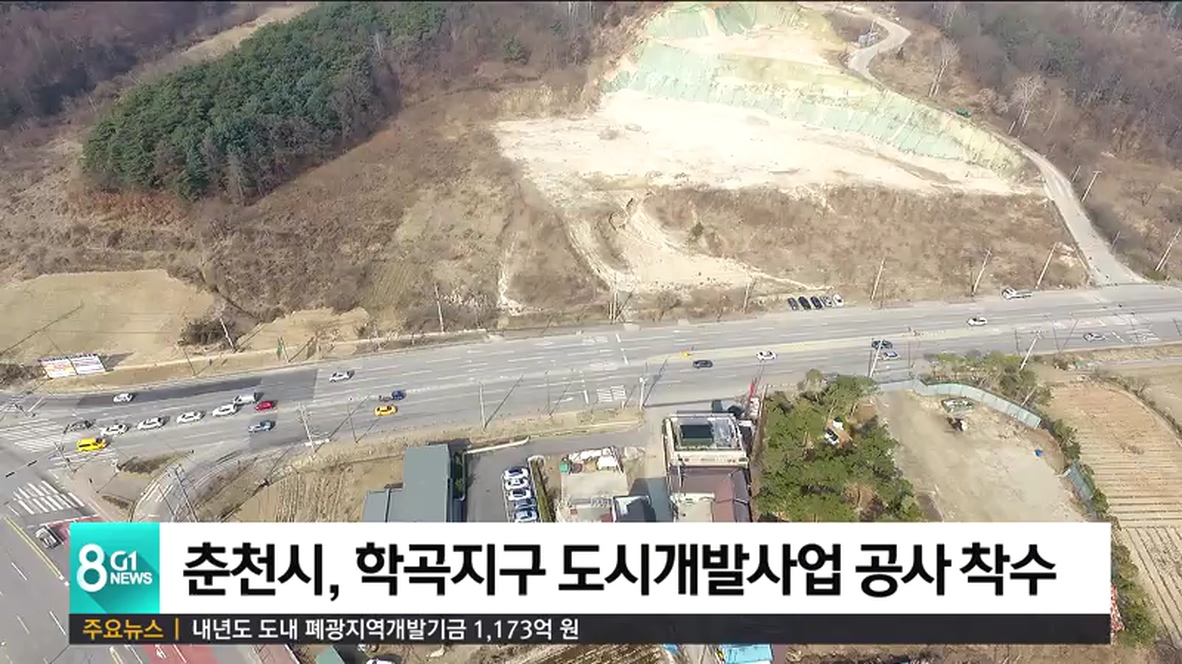 춘천시, 학곡지구 도시개발사업 공사 착수