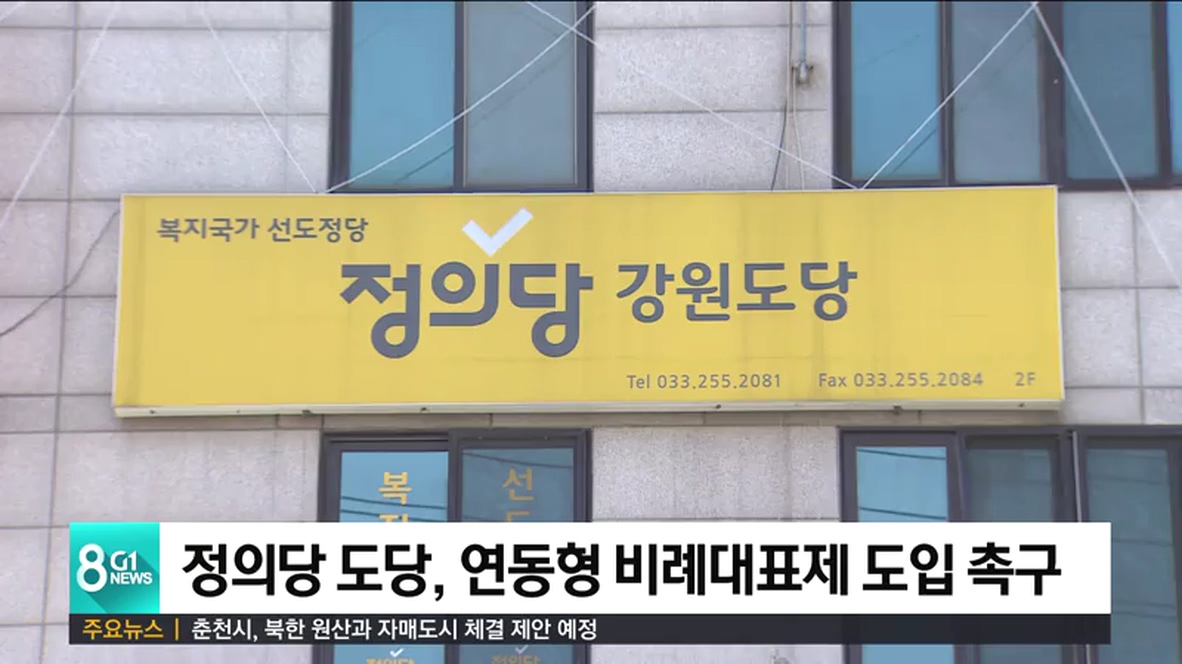 정의당 도당 연동형 비례대표제 도입 촉구
