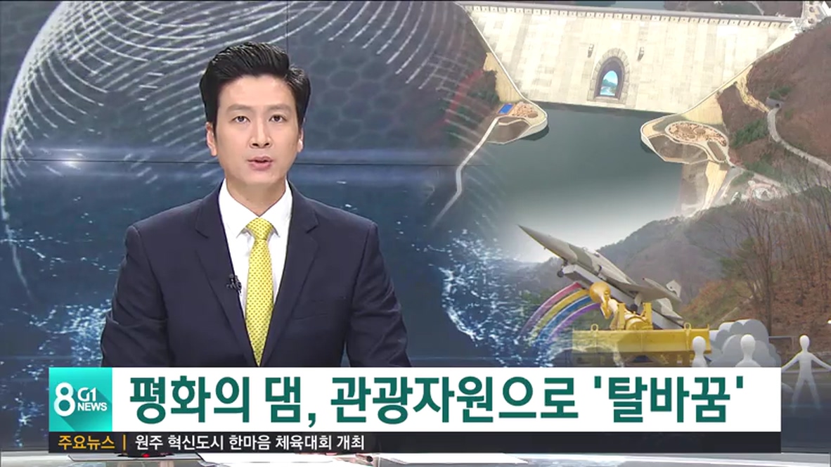 평화의 댐, 관광자원으로 탈바꿈