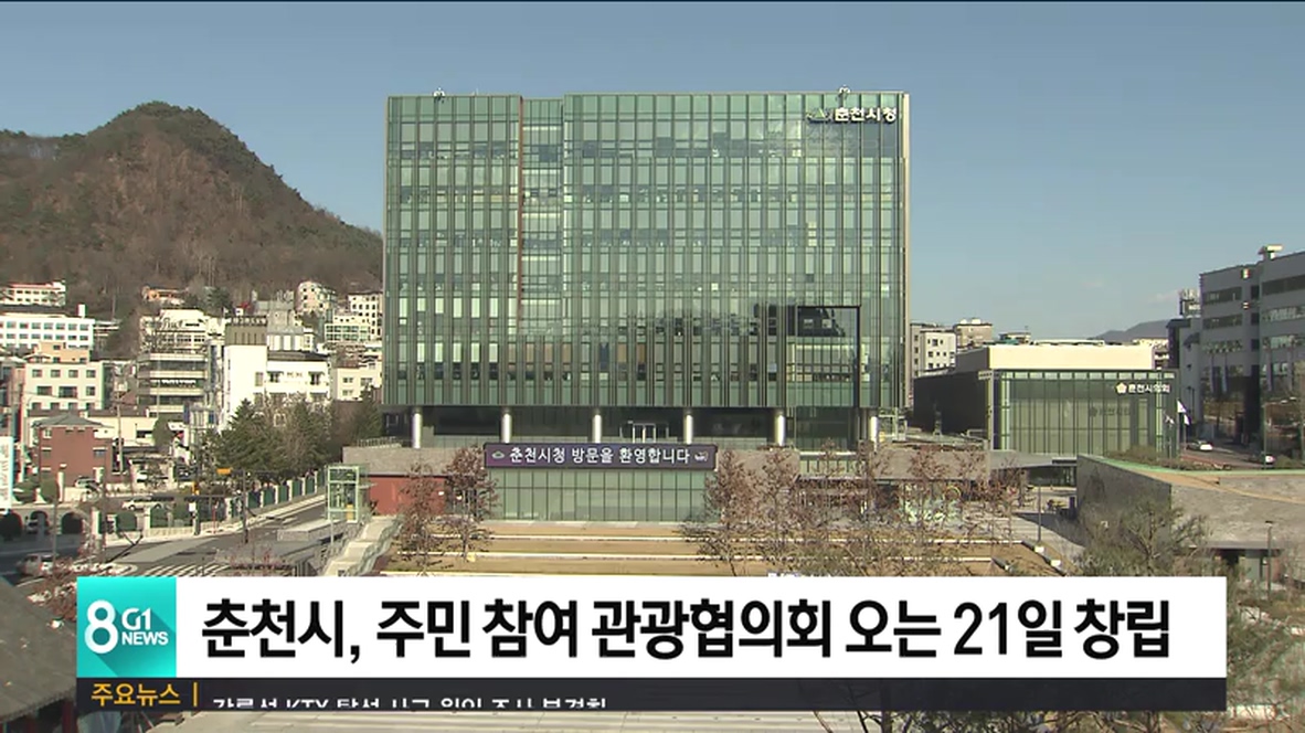 춘천시, 주민 참여 관광협의회 오는 21일 창립