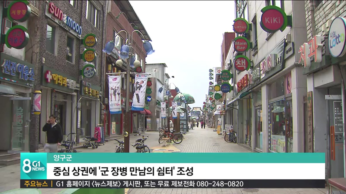 양구군, 중심 상권에 군 장병 만남의 쉼터 조성