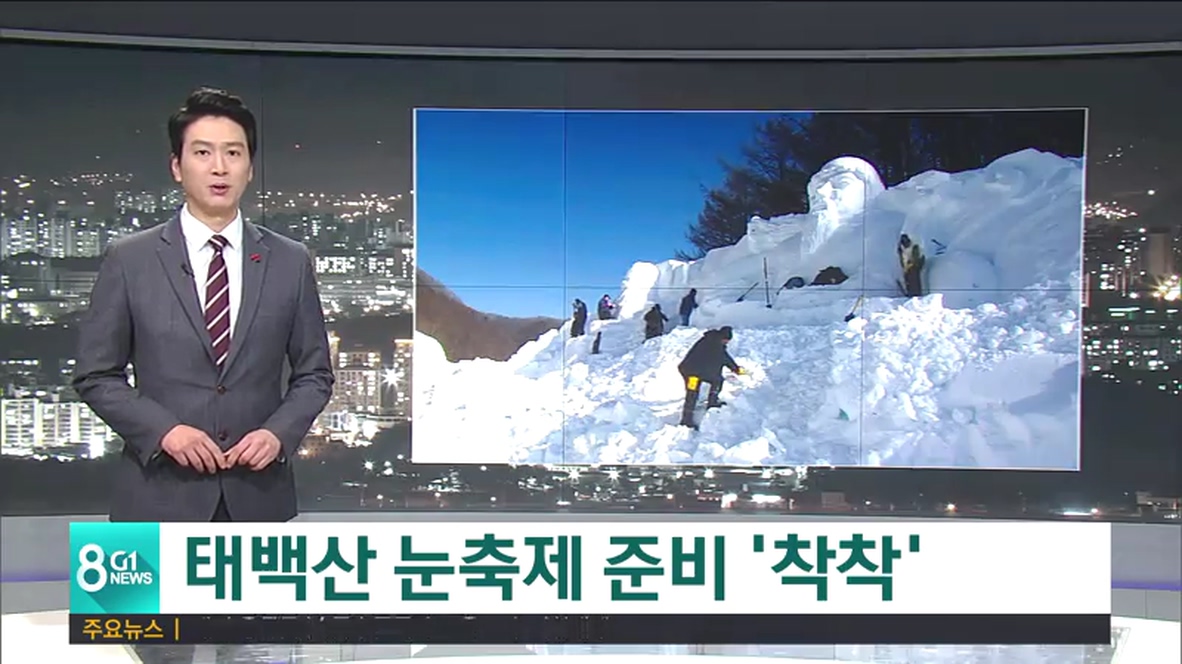 태백산 눈축제 준비 착착