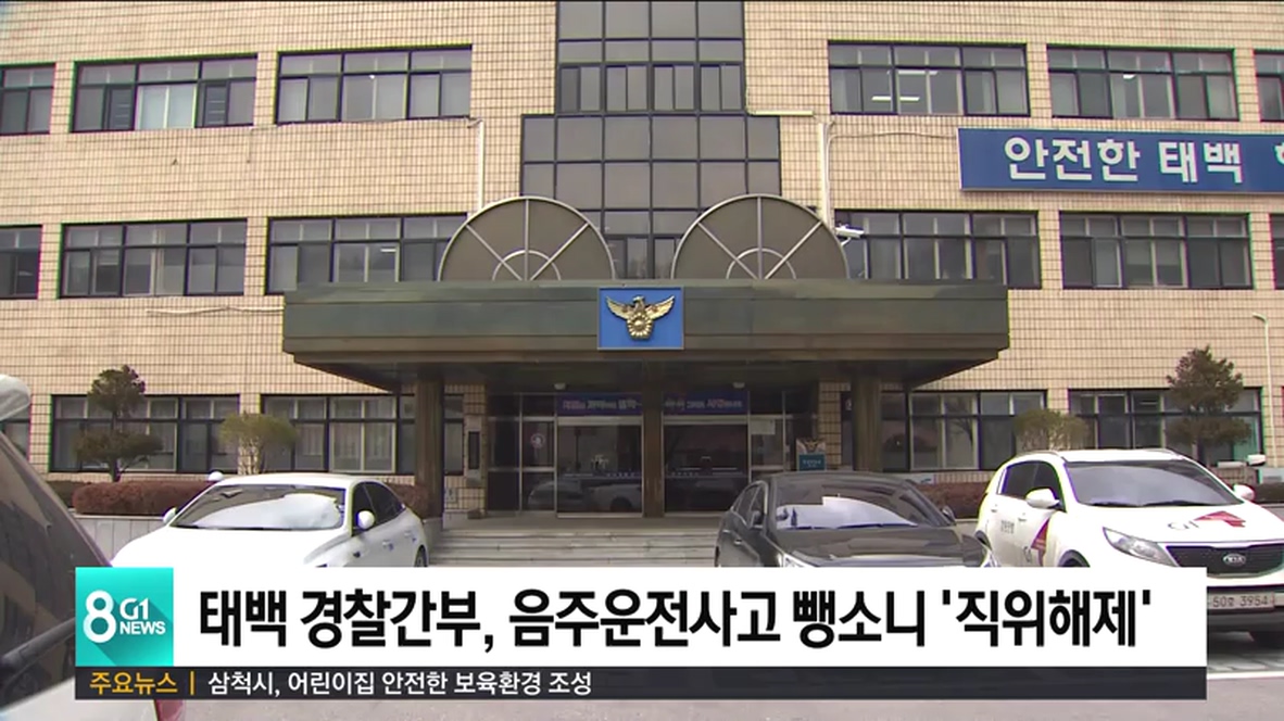 태백 경찰간부, 음주운전사고 뺑소니 '직위해제'
