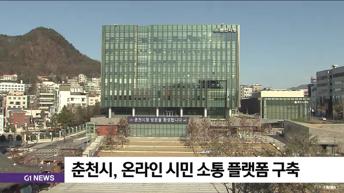 춘천시, 온라인 시민 소통 플랫폼 구축