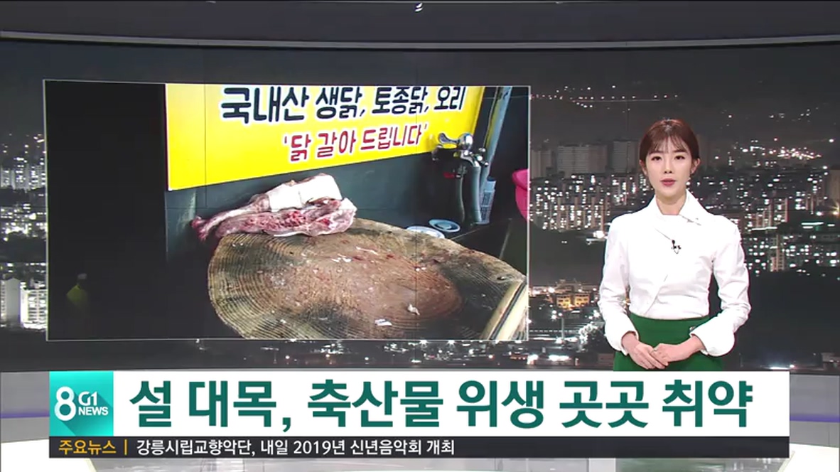 설 대목, 축산물 위생 취약