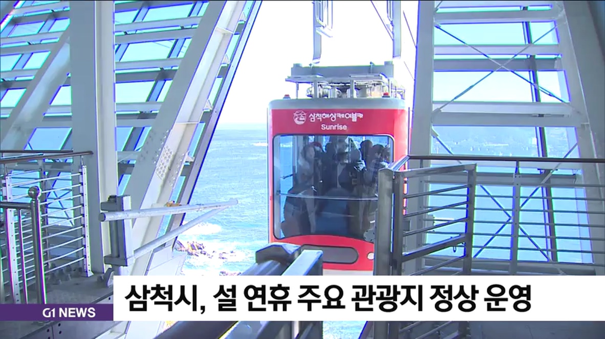 삼척시, 설 연휴 주요 관광지 정상 운영