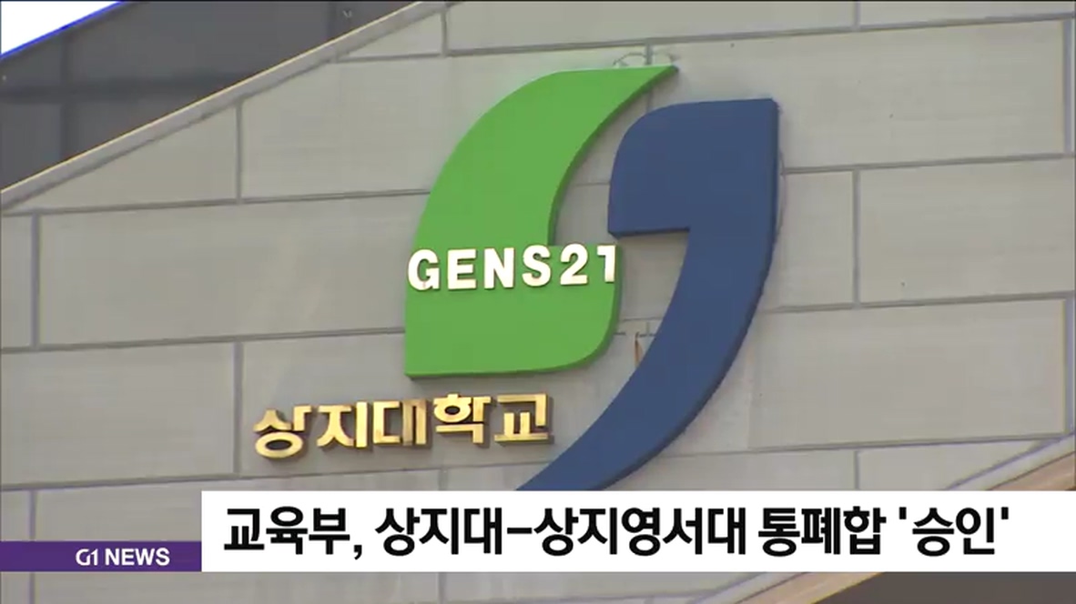 교육부, 상지대-상지영서대 통폐합 승인