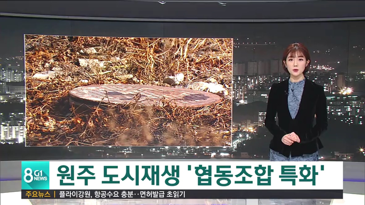 원주 도시재생 협동조합 특화