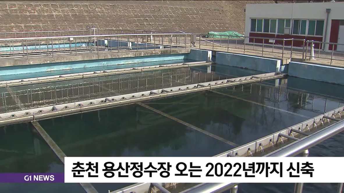 춘천 용산정수장 오는 2022년까지 신축