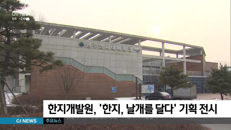 한지개발원, 한지, 날개를 달다 기획 전시