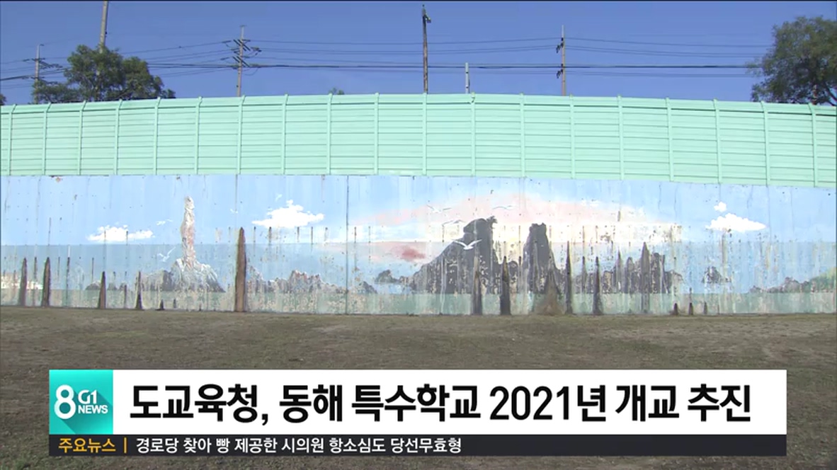 도교육청, 동해 특수학교 설립 다음달 본격화
