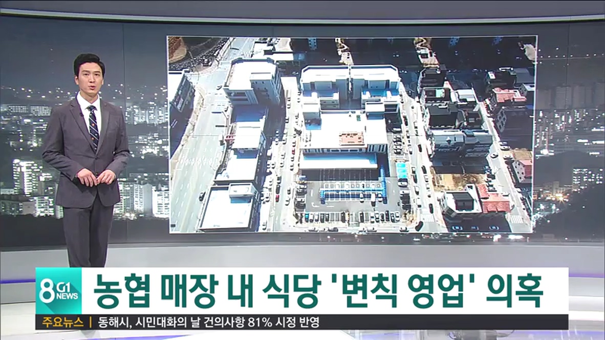 농협 매장 내 식당 변칙 영업 의혹
