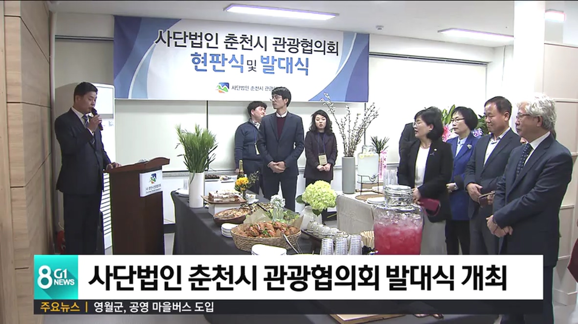 사단법인 춘천시 관광협의회 발대식 개최