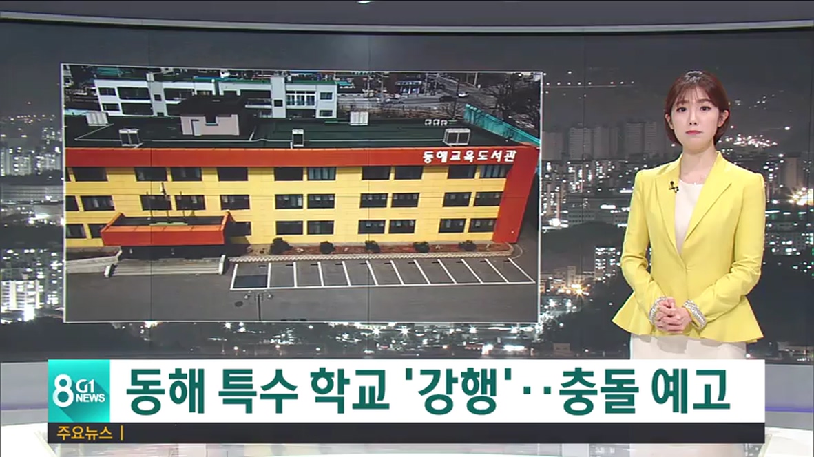 동해 특수학교 강행... 충돌 예상