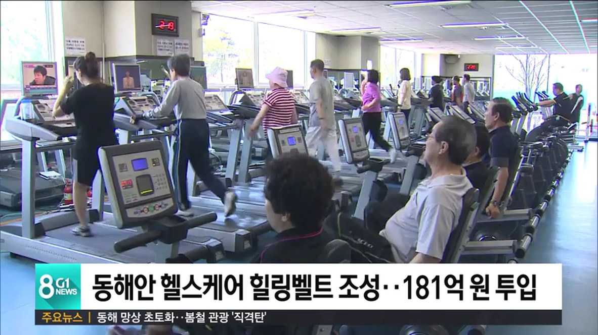 동해안 헬스케어 힐링벨트 조성..181억 원 투입