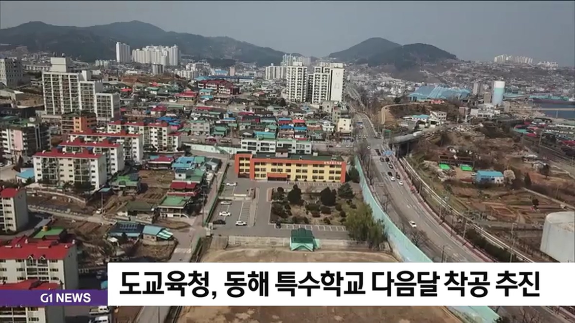 강원도교육청, 동해 특수학교 다음달 착공 추진