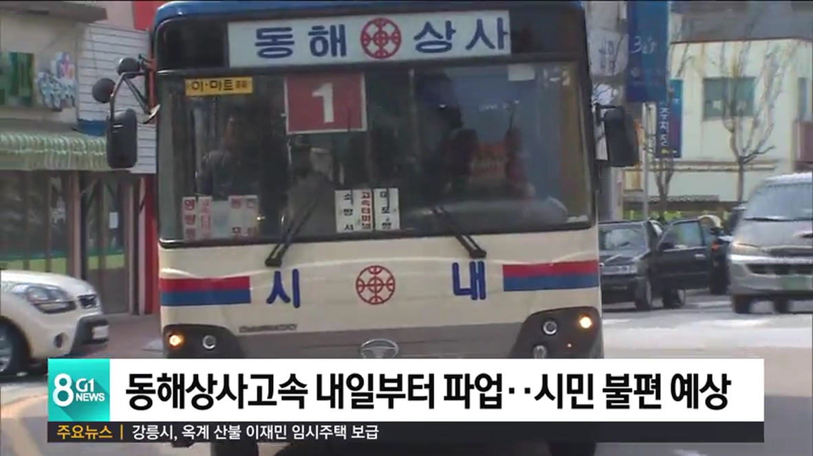 동해상사고속 내일부터 파업..시민 불편 예상
