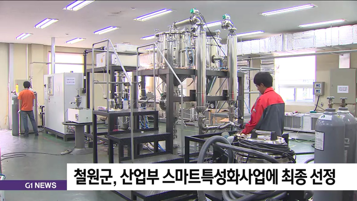 철원군, 산업부 스마트특성화사업에 최종 선정