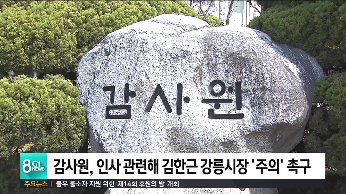 감사원, 직무대리 인사 김한근 강릉시장 주의 촉