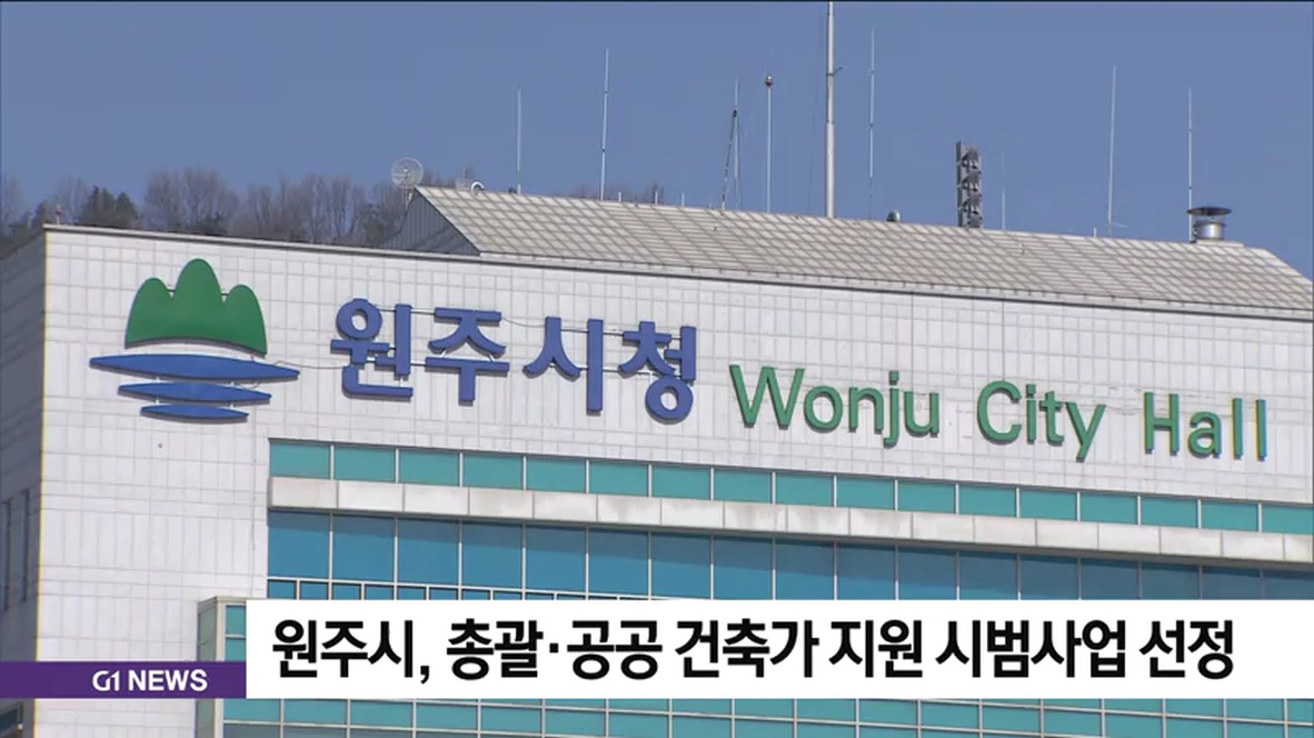 원주시, 총괄.공공 건축가 지원 시범사업 선정