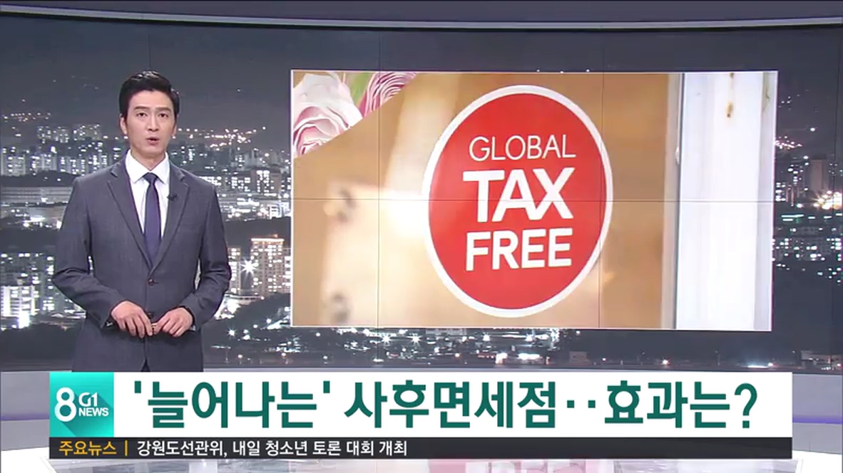 늘어나는 사후면세점..효과는?