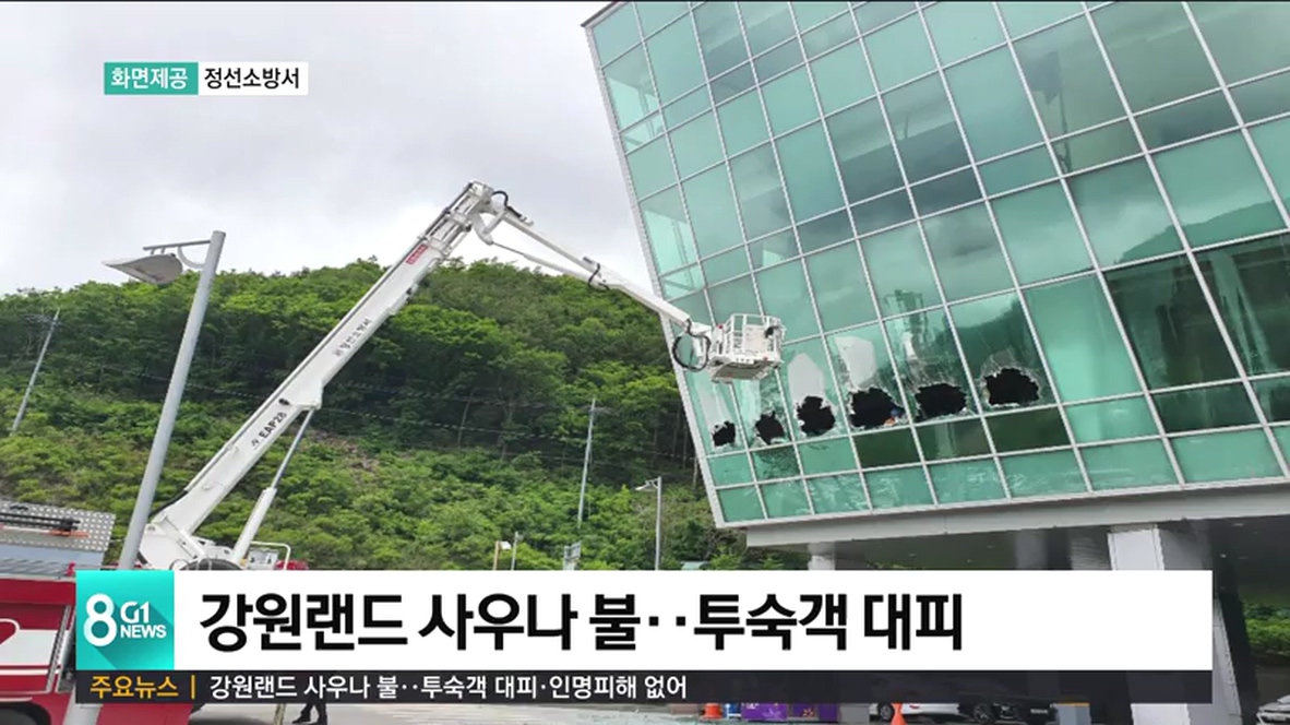 강원랜드 사우나 불..투숙객 대피.인명피해 없어