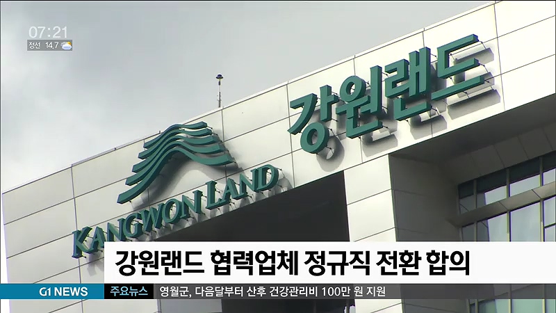 강원랜드 협력업체 정규직 전환 합의