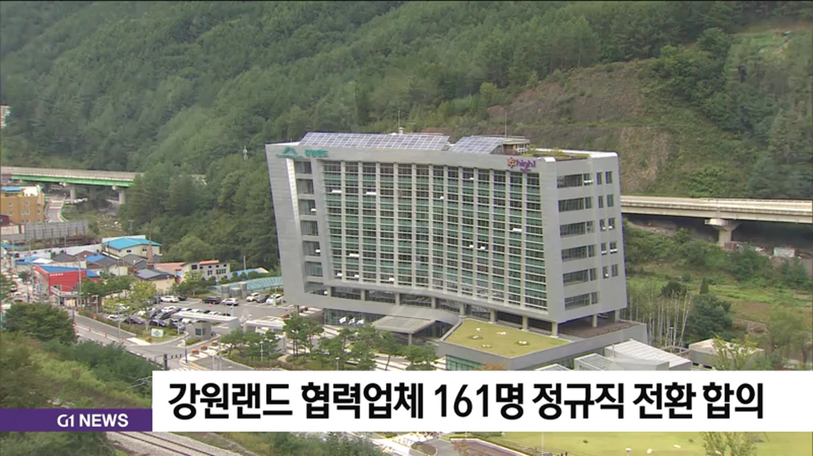 강원랜드 협력업체 161명 정규직 전환 합의