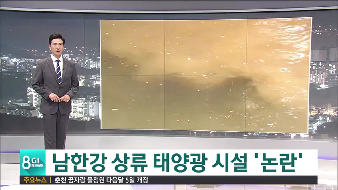 남한강 상류 태양광 시설 논란