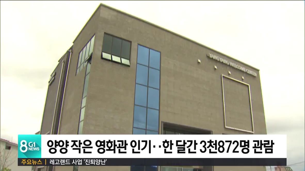 양양 작은 영화관 인기..한달간 3천872명 관람