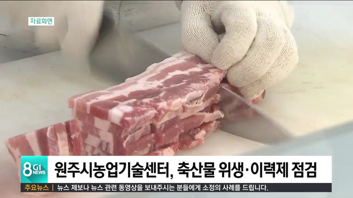 원주시농업기술센터, 축산물 위생.이력제 점검