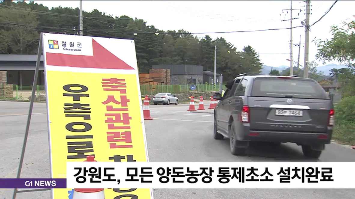 강원도, 도내 모든 양돈농장 통제초소 설치완료